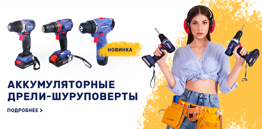 Аккумуляторные дрели-шуруповерты