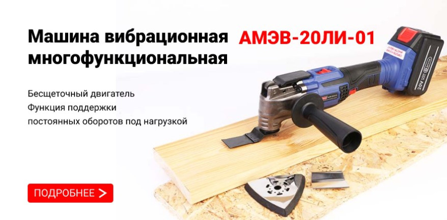 Многофункциональный инструмент АМЭВ-20ЛИ-01
