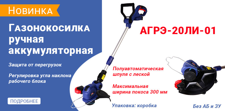 Аккумуляторная газонокосилка АГРЭ-20ЛИ-01