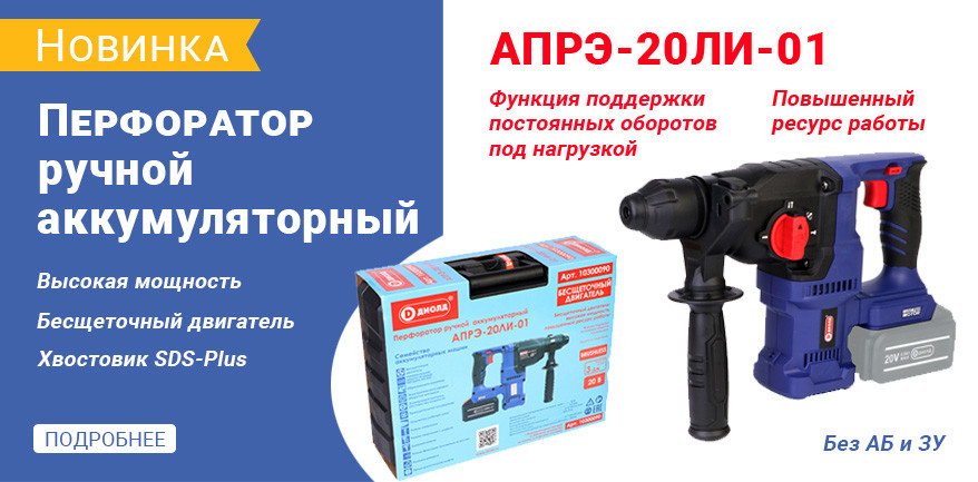 Аккумуляторный перфоратор АПРЭ-20ЛИ-01