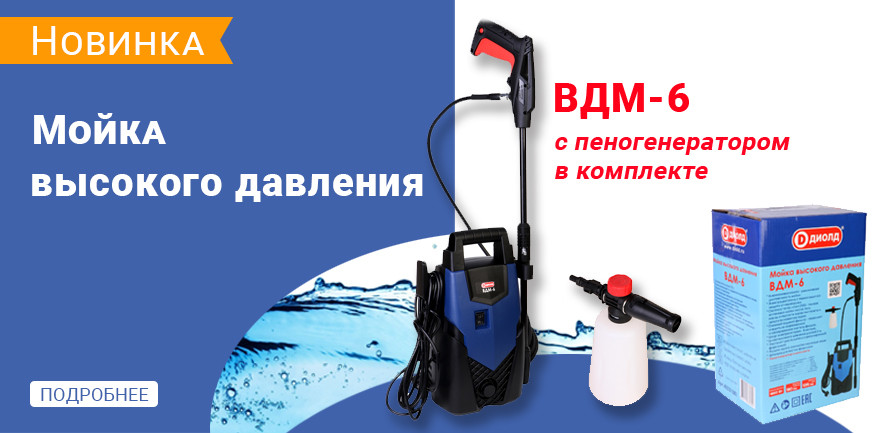Мойка высокого давления ВДМ-6