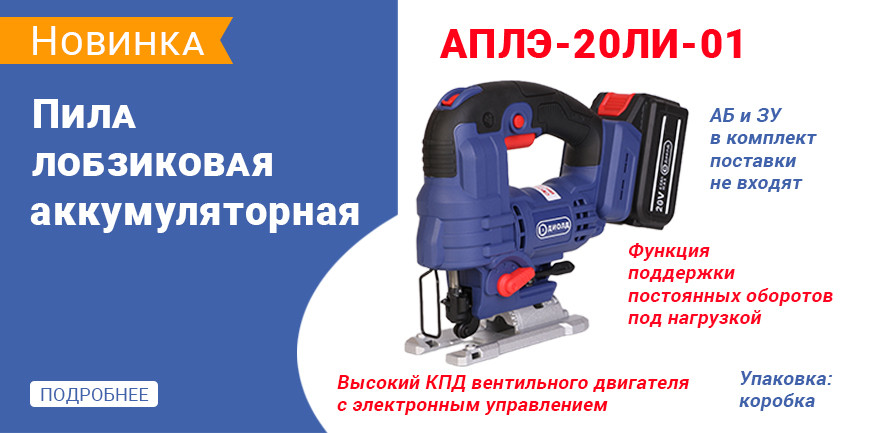 Аккумуляторный лобзик АПЛЭ-20ЛИ-01